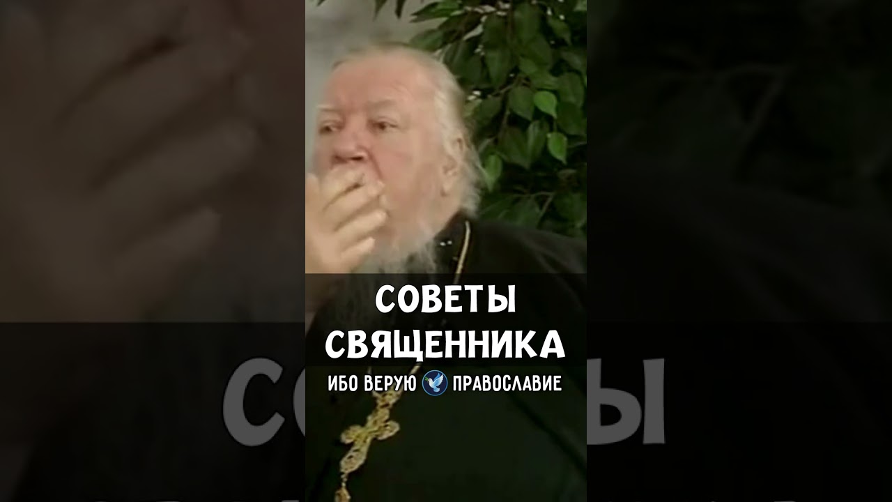 Советы священника | прот. Димитрий Смирнов @odmultiblog 