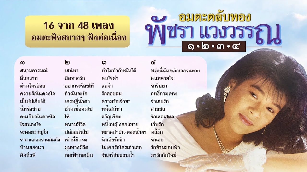 Longplay อมตะตลับทอง พัชรา แวงวรรณ ๑-๒-๓-๔ : เพลงอมตะฟังสบายๆ ฟังต่อเนื่อง I 16 เพลง