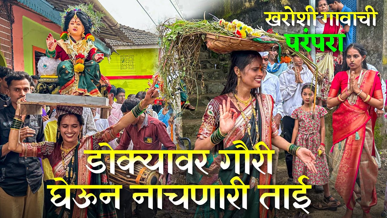 डोक्यावर गौरी घेऊन नाचनारी ताई | खरोशी गावाची परंपरा 2025