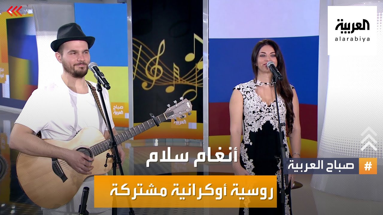 طبول الحرب تقرع بين روسيا وأوكرانيا.. وراية حب ترفع باستوديو العربية