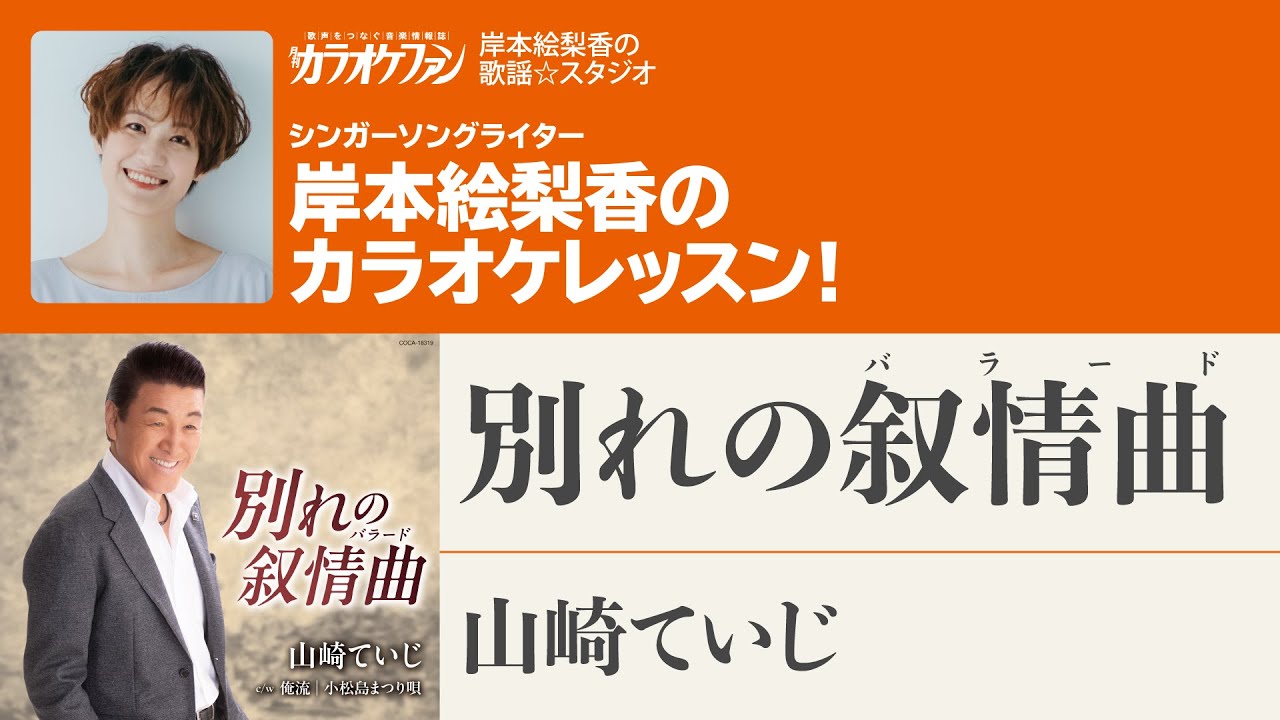 「別れの叙情曲／山崎ていじ」月刊カラオケファン2026年3月号【岸本絵梨香の歌謡☆スタジオ】