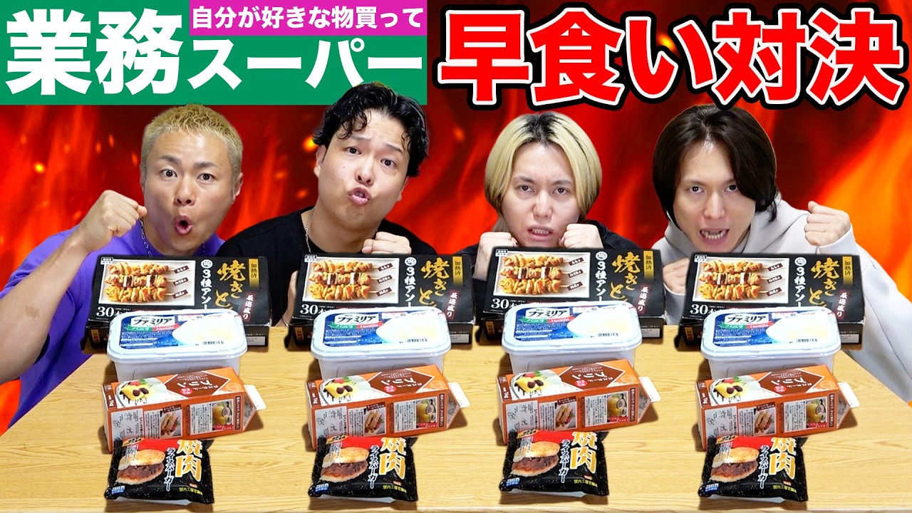 【早食い】業務スーパーで自分が好きなもの買ってきて早食い対決したら大波乱の結果にwww