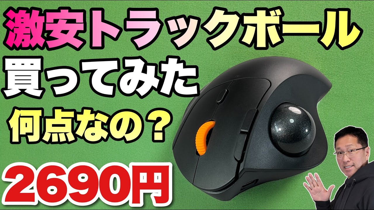 【満足できるのか？】アマゾンで大人気の激安トラックボールを買ってみた！「ProtoArc」をレビューします