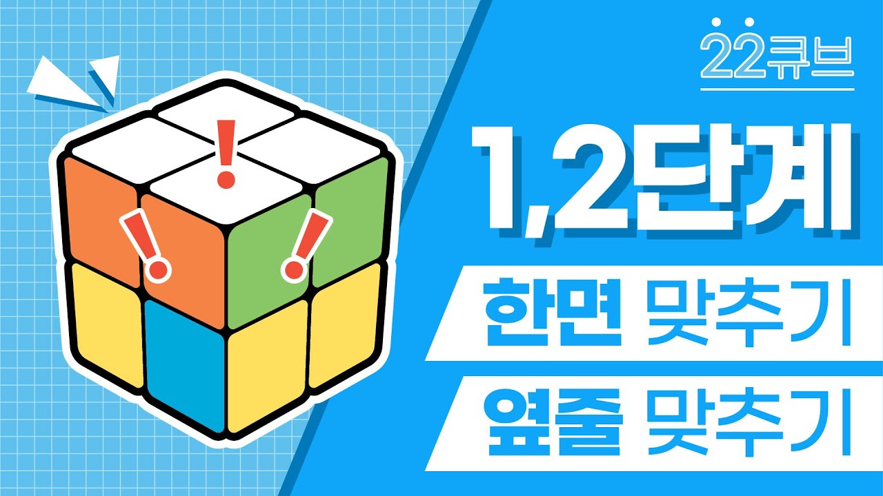 [2021버전 22큐브 왕초보공식 ] #222큐브 맞추는 방법 1단계 ~ 2단계