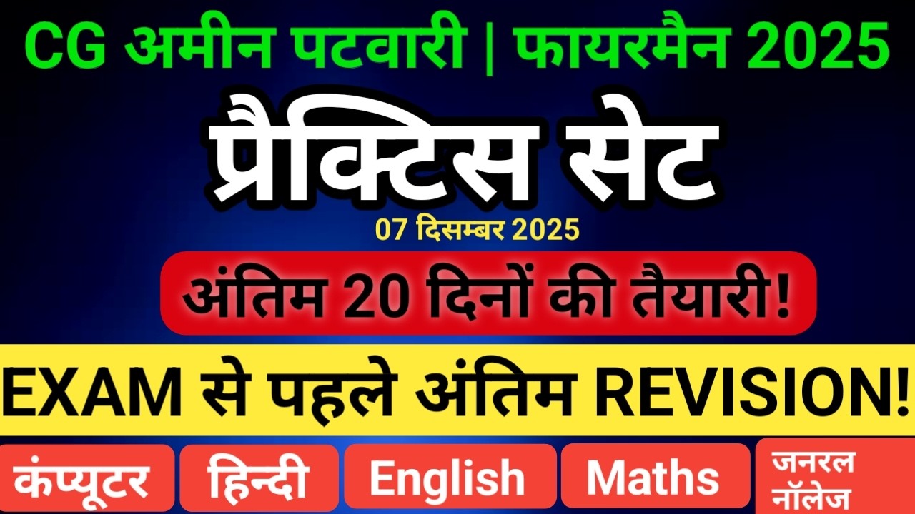 CG Amin Patwari 2025🔥 | Quick Revision💯 | 100% Expected Questions | ऐसे ही प्रश्न आएंगे #patwariexam