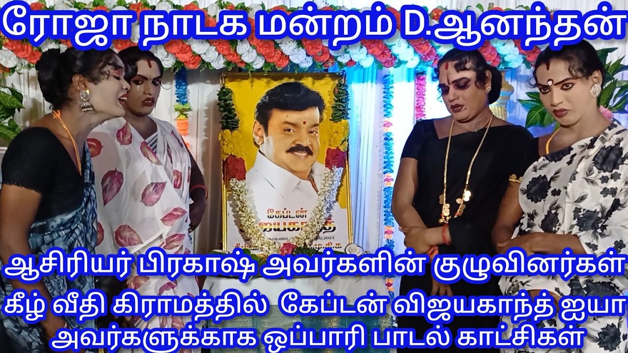 விஜயகாந்த் ஐயா 14 நாள் நினைவு நாள் ஒப்பாரி வீடியோ காட்சிகள் விரைவில் முழு வீடியோவும் வரும் நண்பர்களே