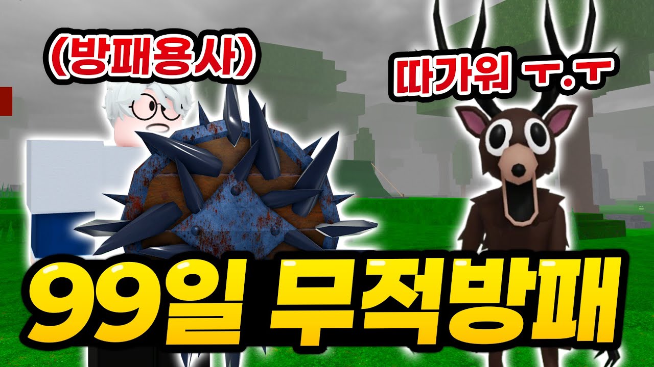 99밤 신직업! 야만인이 되어 초거대 흑요석 무적방패 들고다니기 ㅋㅋㅋㅋ 과연 이 직업 얻어야할까!? (로블록스 99나이트인더포레스트)