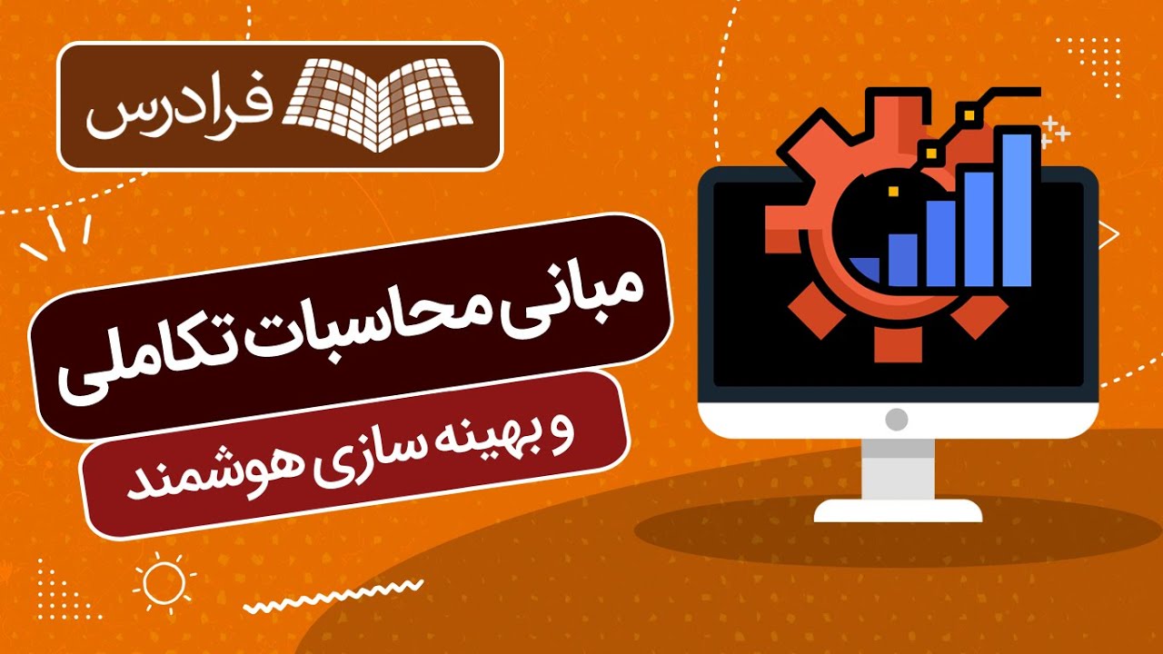 آموزش مبانی محاسبات تکاملی و بهینه سازی هوشمند