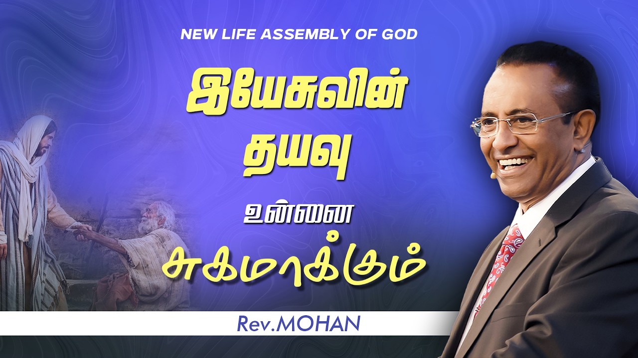 இயேசுவின் தயவு உன்னை சுகமாக்கும்  | Rev. D.Mohan | 20 FEB 2026