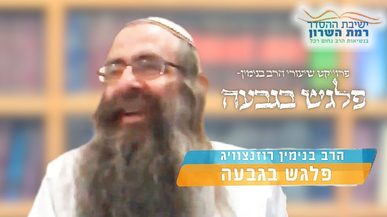 פלגש בגבעה | הרב בנימין רוזנצוויג זצוק