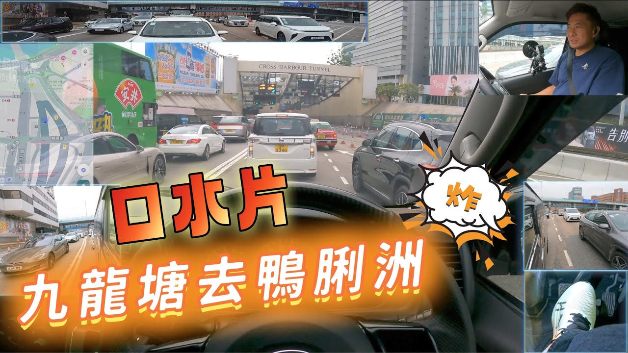 Fai sir {Ch283}口水遊  九龍塘去鴨脷洲￼