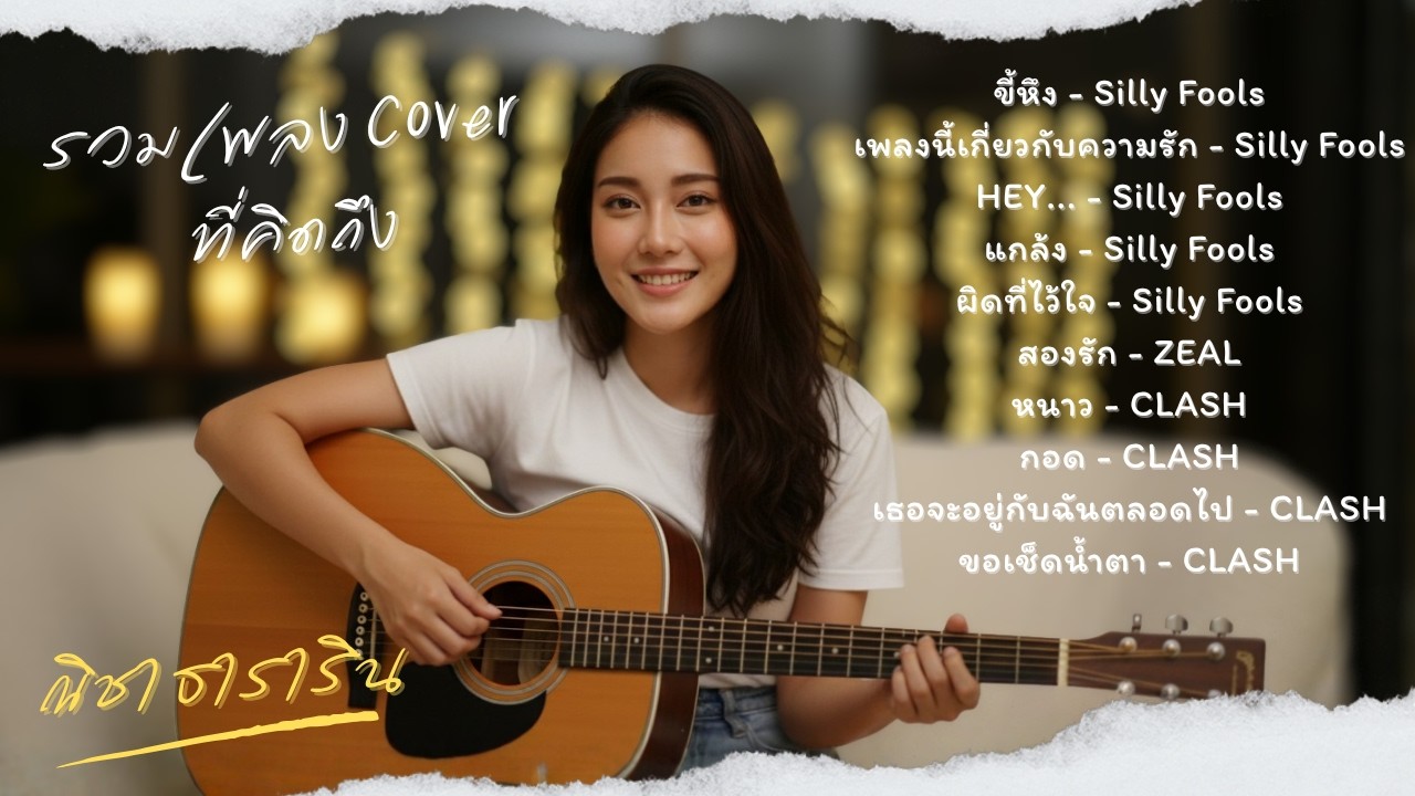 รวมเพลง Cover ฟังสบาย EP.2 | Silly Fools, CLASH, ZEAL,Big Ass (Acoustic Version by ณิชา ธาราริน)