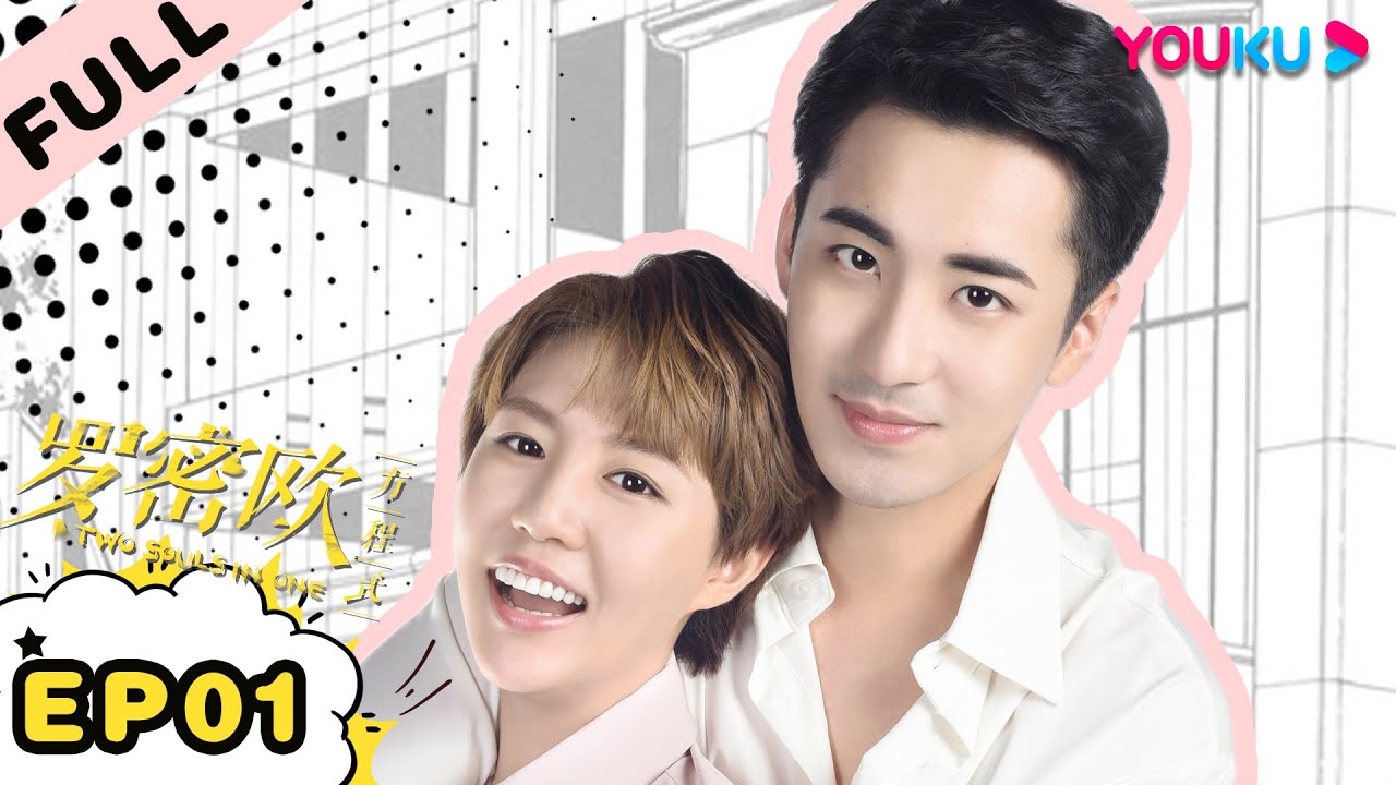 【罗密欧方程式 Two Souls In One】EP01 | 高甜！明星霸总追一体双魂小娱记 | 许镇耀/李欣燃/陈柏融/潘辰/邓超元/姚伟涛/明俊臣 | 都市爱情剧 | 优酷 YOUKU