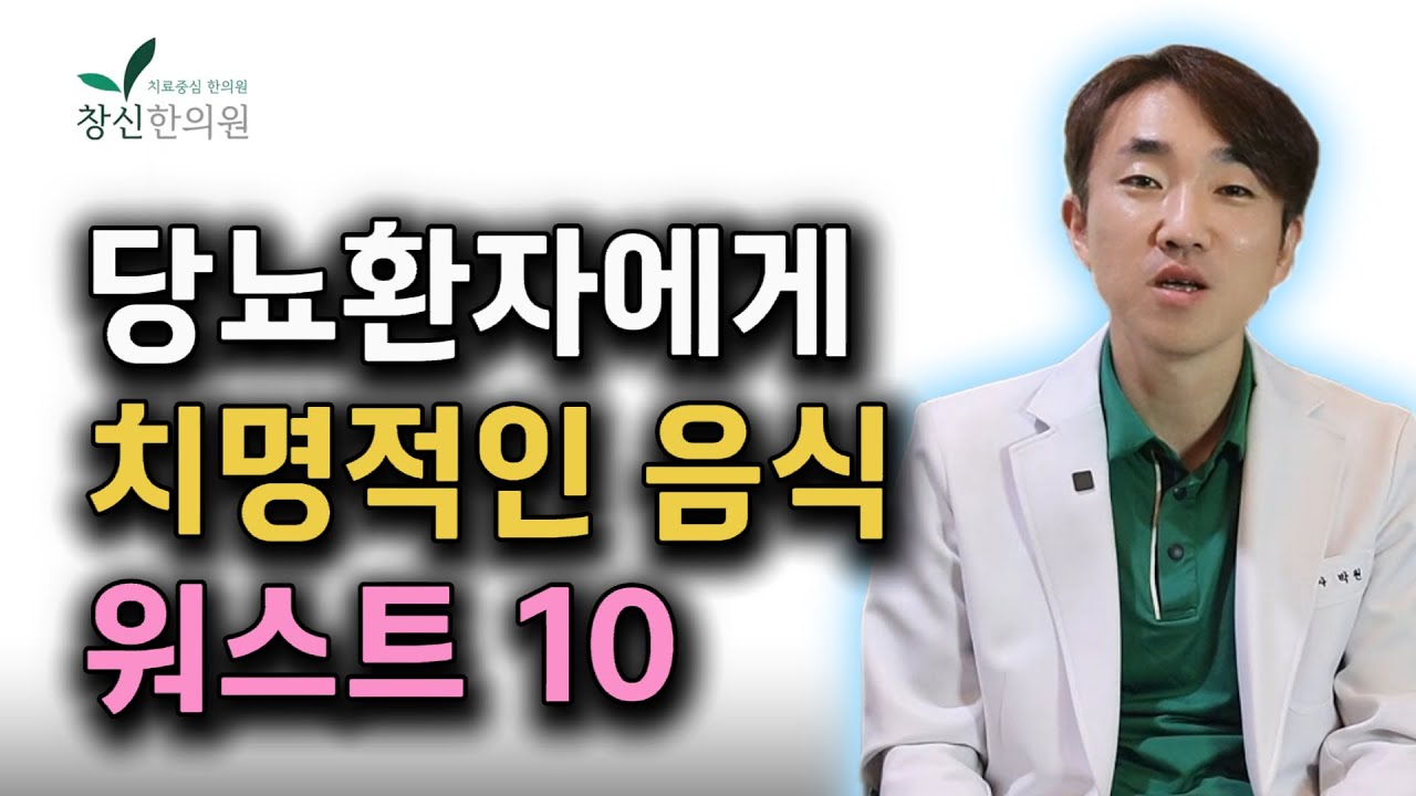 당뇨환자가 절대 먹으면 안되는음식10가지
