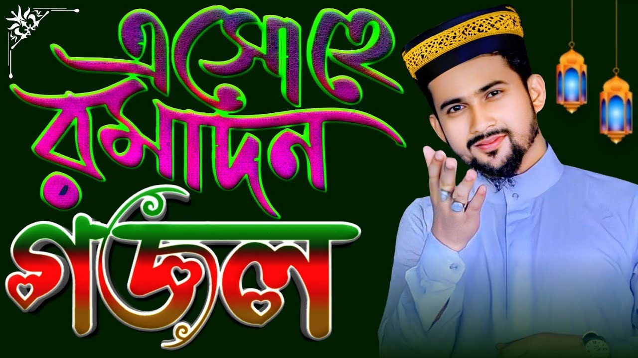 🔴- এসো হে রমাদান গজল | Ramzan Gojol 2024 | অগ্ৰিম নতুন গজল | Md Huzaifa Gojol হুযাইফা গজল ২০২৪
