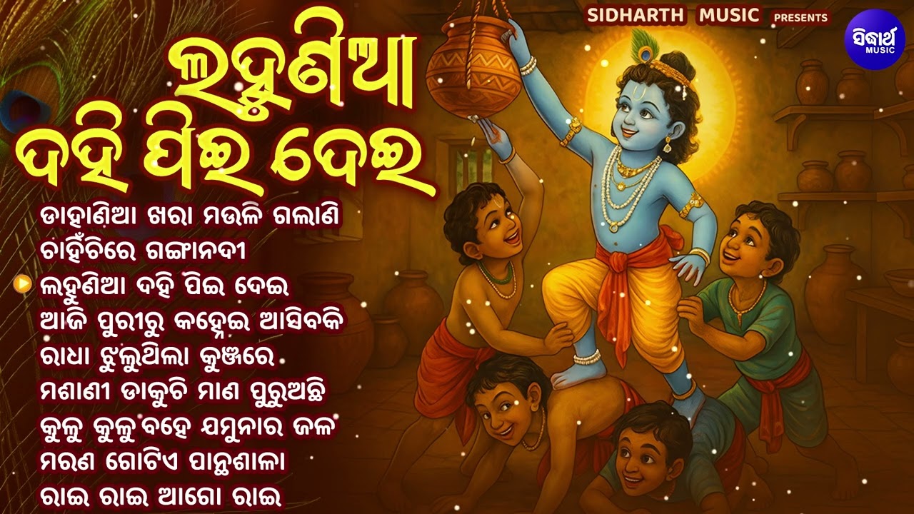 ଲହୁଣିଆ ଦହି ପିଇ ଦେଇ | Best Odia Krishna Bhajan Jukebox | Lahunia Dahi Pee Dei |Krushna Bhajan Jukebox