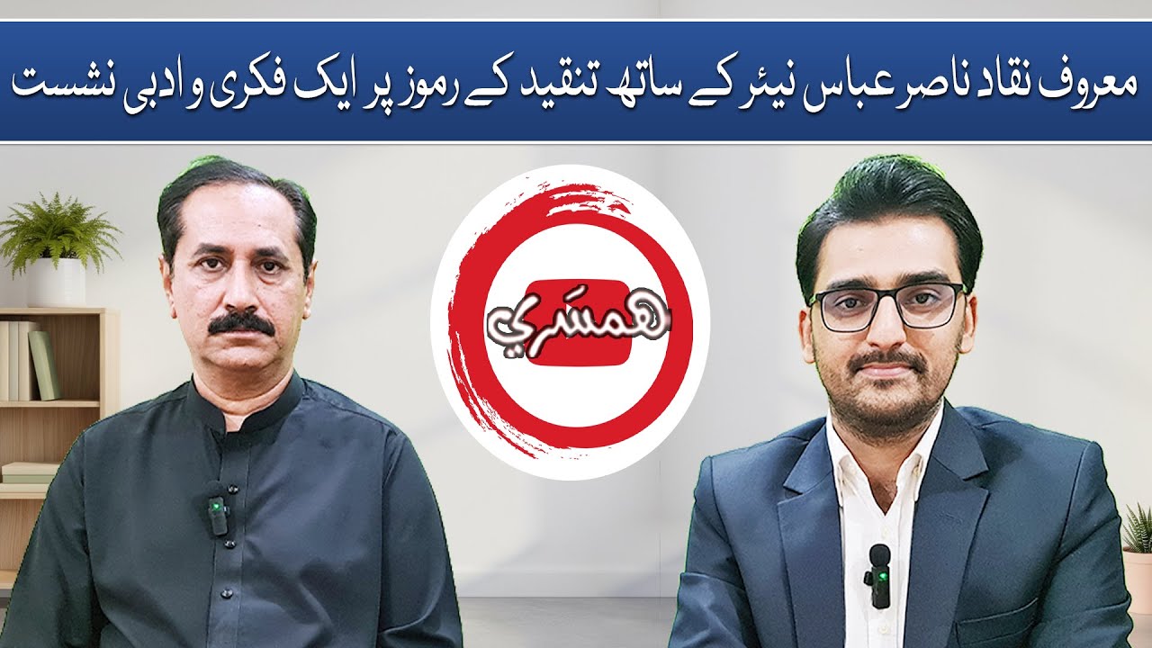 معروف نقاد ناصر عباس نیئر کے ساتھ تنقید کے رموز پر ایک فکری و ادبی نشست