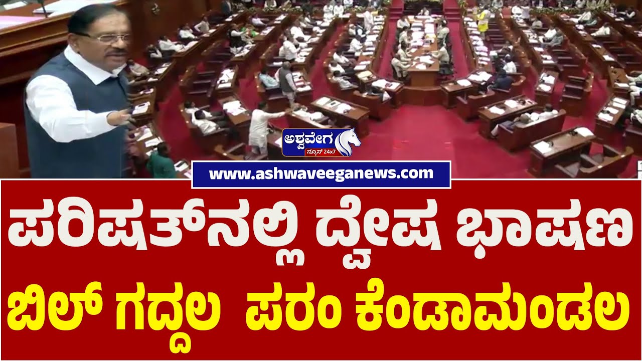 ಪರಿಷತ್&zwnj;ನಲ್ಲಿ ದ್ವೇಷ ಭಾಷಣ ಬಿಲ್&zwnj; ಗದ್ದಲ  ಪರಂ ಕೆಂಡಾಮಂಡಲ | Hate Speech Bill: G Parameshwara Slams BJP