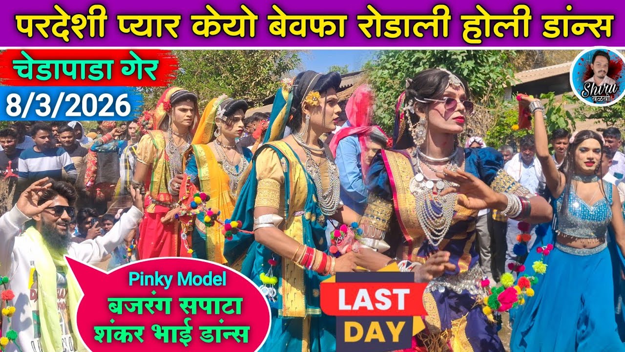 Holi Dance _पिंकी कुमारी | परदेशी प्यार केयो Adivasi rodali | चेडापाडा गेर Last Day 8/3/2026