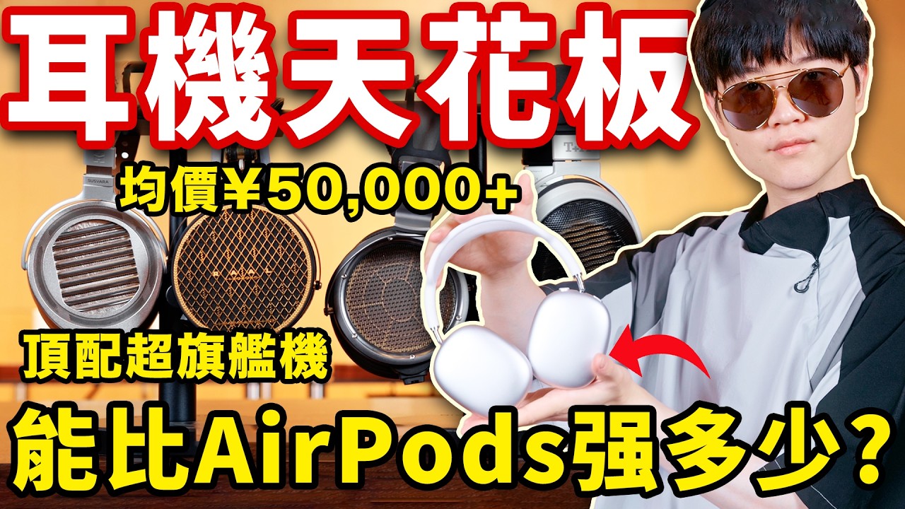 70w傳奇耳機大奧2停產！四大萬元“平替”，誰是下一個耳機之王?【聽懂耳機】| LKs
