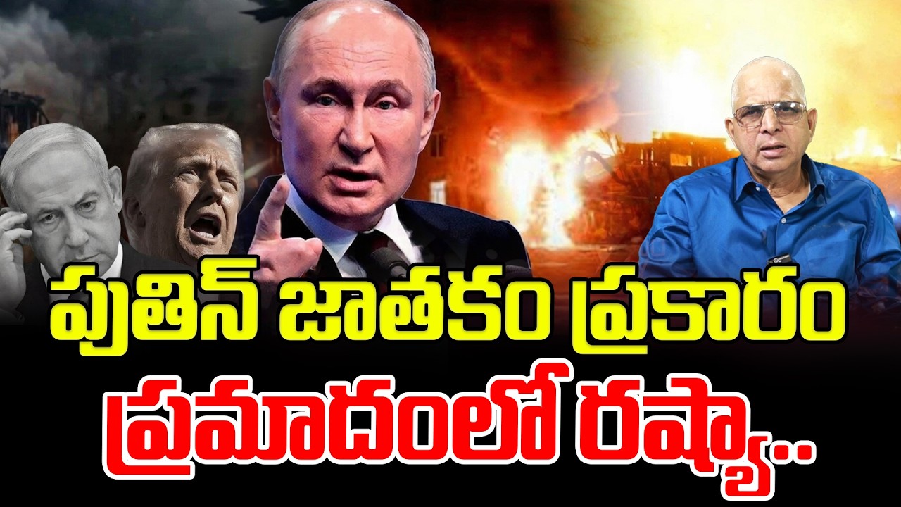 పుతిన్ జాతకం ప్రకారం ప్ర*మాదంలో రష్యా. | Kalanidi Rambabu About Russia President Puthin Astrology