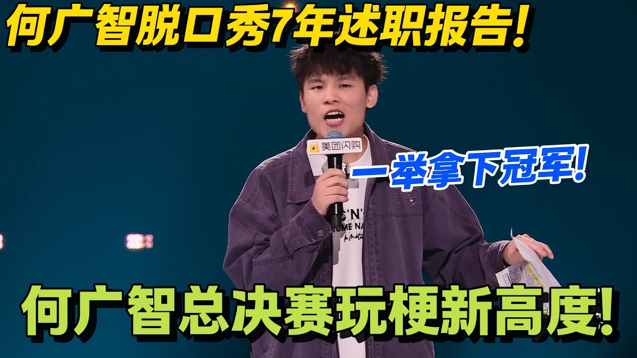 太上头！何广智收官表演封神：《长安的荔枝》call back 超戳心，曝 &ldquo;帮倒 4 家俱乐部&rdquo;&ldquo;新人差点淘汰自己&rdquo; 笑翻全场！！#脱口秀和Ta的朋友们 第二季 #搞笑 #脱口秀和Ta的朋友们s2
