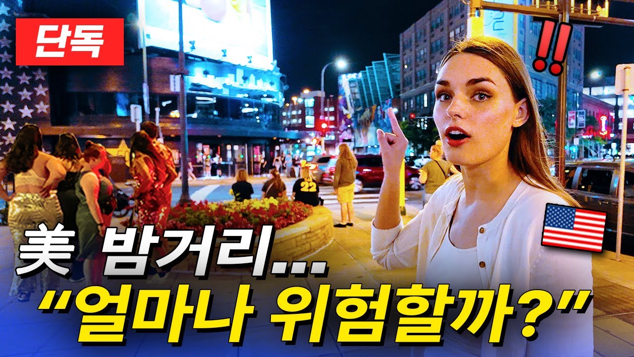 [단독] 자극적인 한국 언론에서는 절대 안보여주는 '🇺🇸미네소타 실제 밤거리'