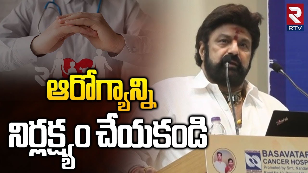 ఆరోగ్యాన్ని నిర్లక్ష్యం చేయకండి | Balakrishna Insipiring Speech In Basavatarakam Hospital | RTV