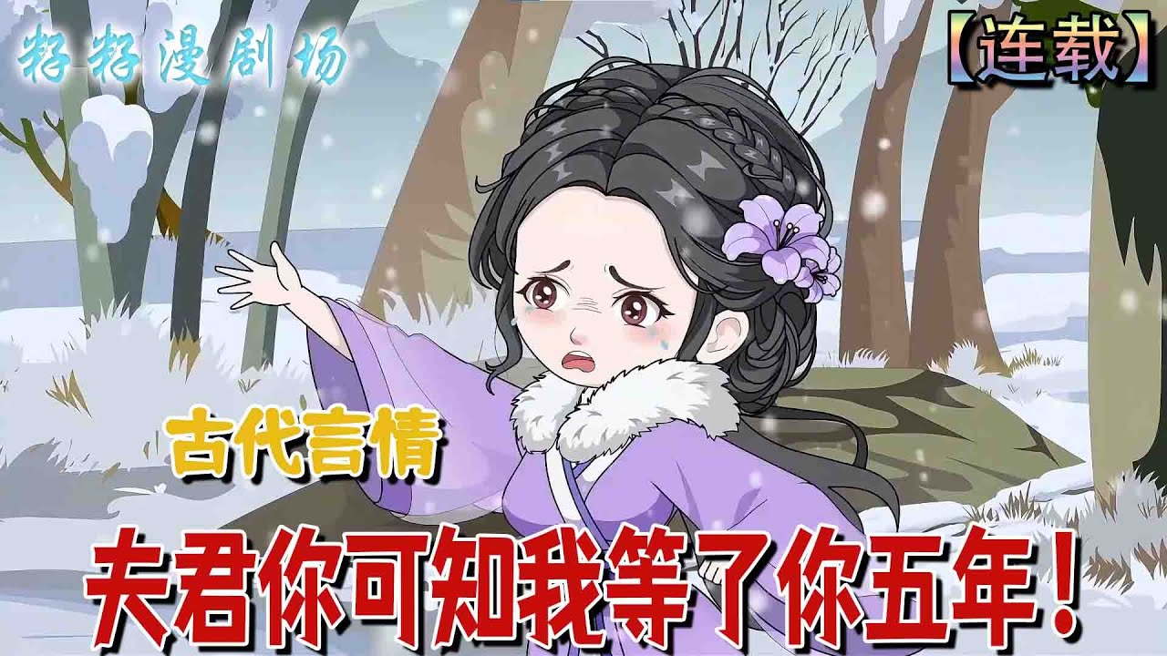 🔔🔔🔔 連載【f夫君你可知我等了你五年】1-5集 消失五年的夫君，卻帶回來一個糾纏不清的女人回來...#沙雕動畫 #搞笑 #女频 #爽文 #甜宠 #爽文
