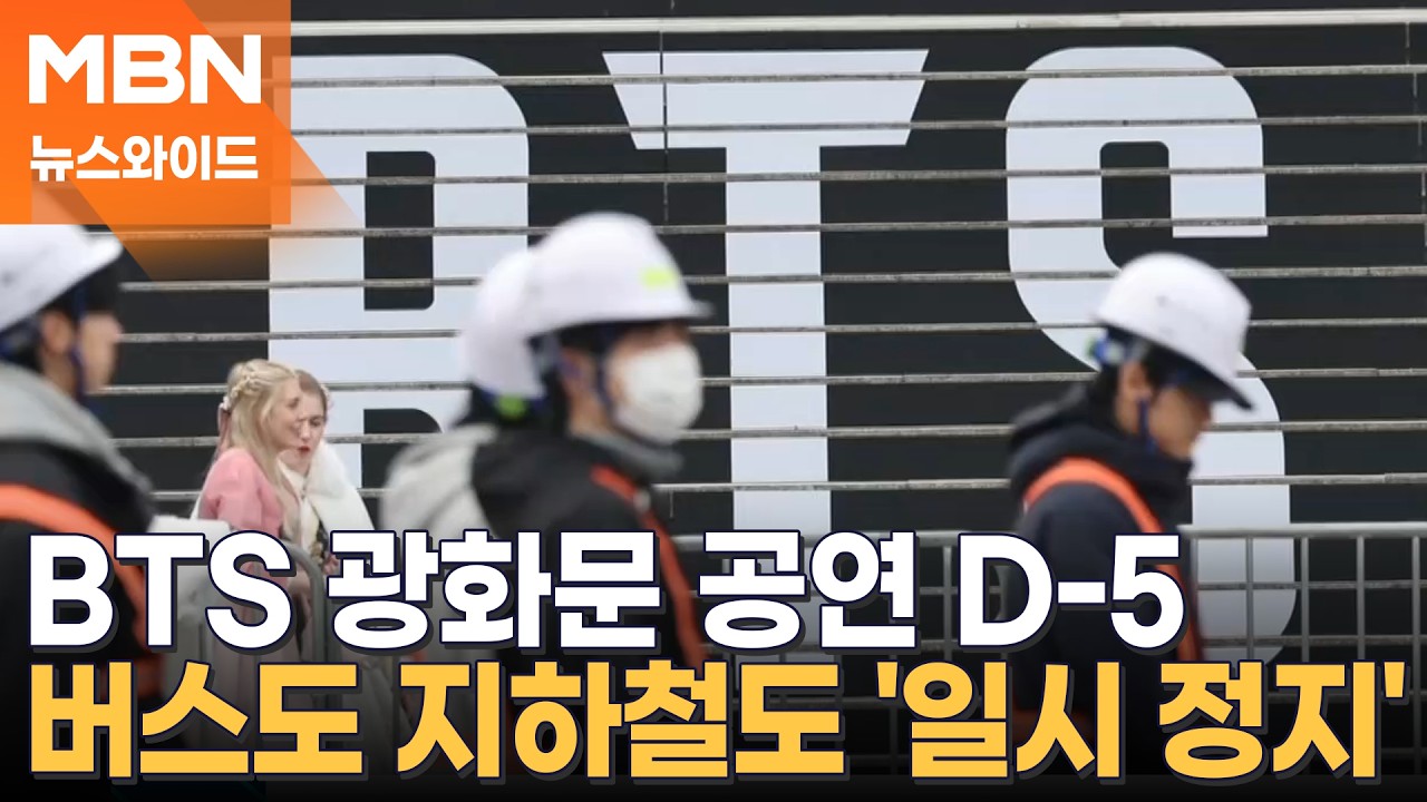 완전체로 돌아온 BTS에 광화문광장 26만 명 집결 예정…서울시는 '초비상' [뉴스와이드]