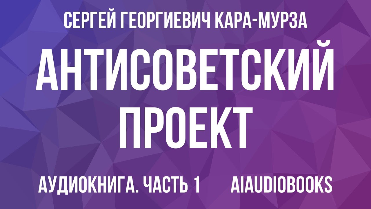 Сергей Кара-Мурза - Антисоветский проект — Часть 1 | Аудиокнига