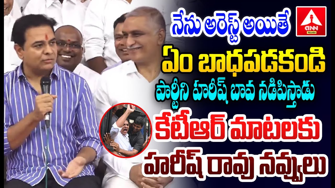 నేను అరెస్ట్ అయితే ఏం బాధపడకండి పార్టీని హరీష్ బావ నడిపిస్తాడు | KTR Shocking Comments | ANN Telugu