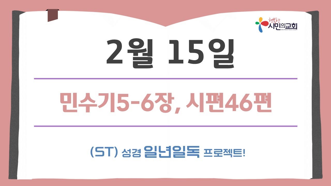 (ST)성경 일년일독 프로젝트 | 2월 15일 | 민수기5-6장, 시편46편
