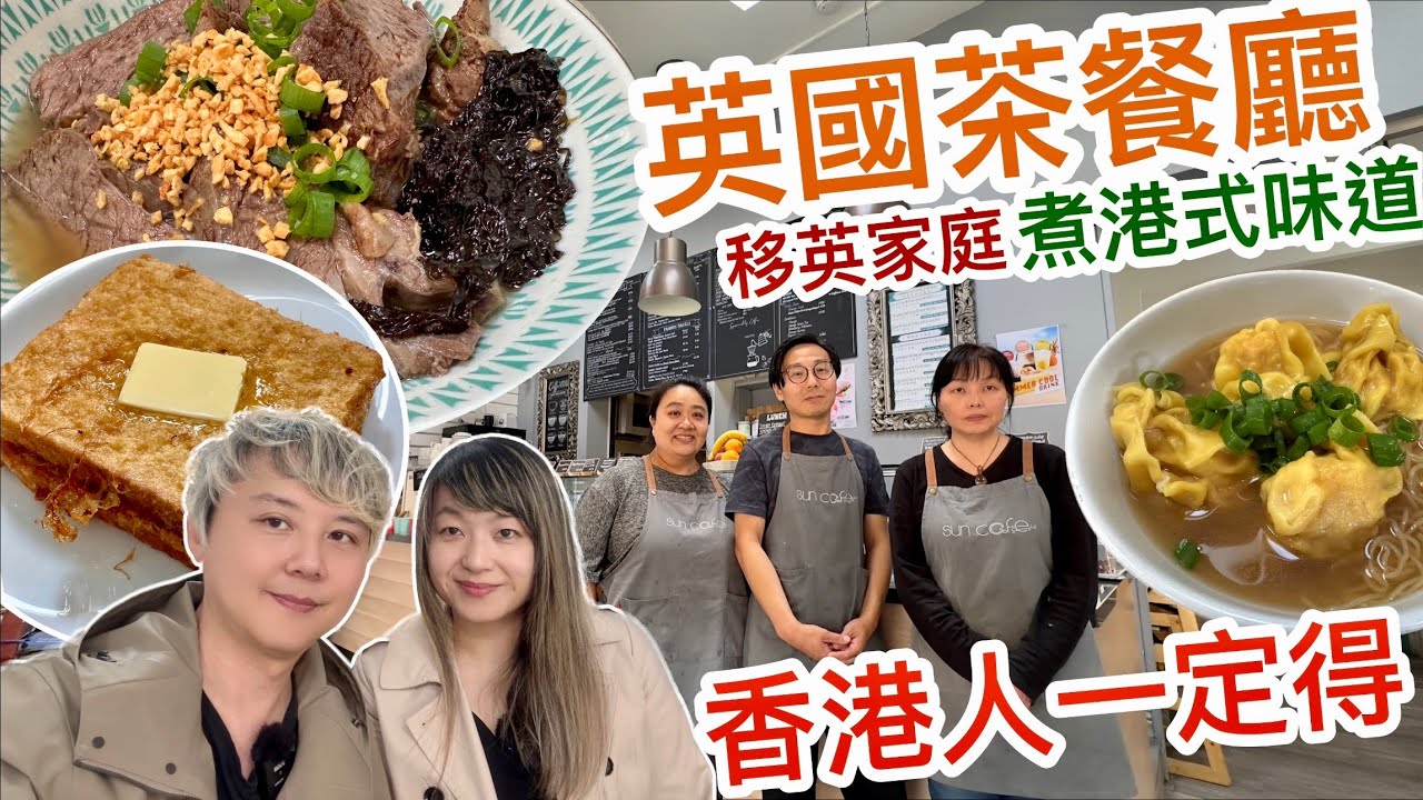 移英家庭上下齊心～經營香港茶餐廳～港式味道情懷感動英國人～人情味濃厚的小市鎮Sunninghill Ascot