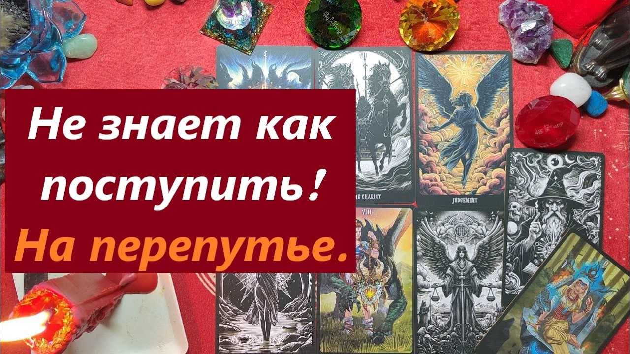На перепутье! Не знает как поступить. ТАРО ДЛЯ МУЖЧИН. Таро онлайн гадание. 79213074592