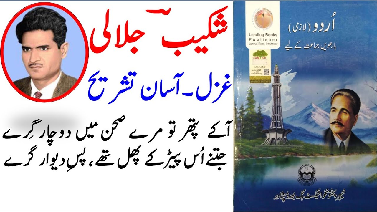 Class 12 Urdu Ghazal Shakeeb Jalali | Aa k pathar to mere sehan mein | آ کے پتھر تو میرے صحن میں