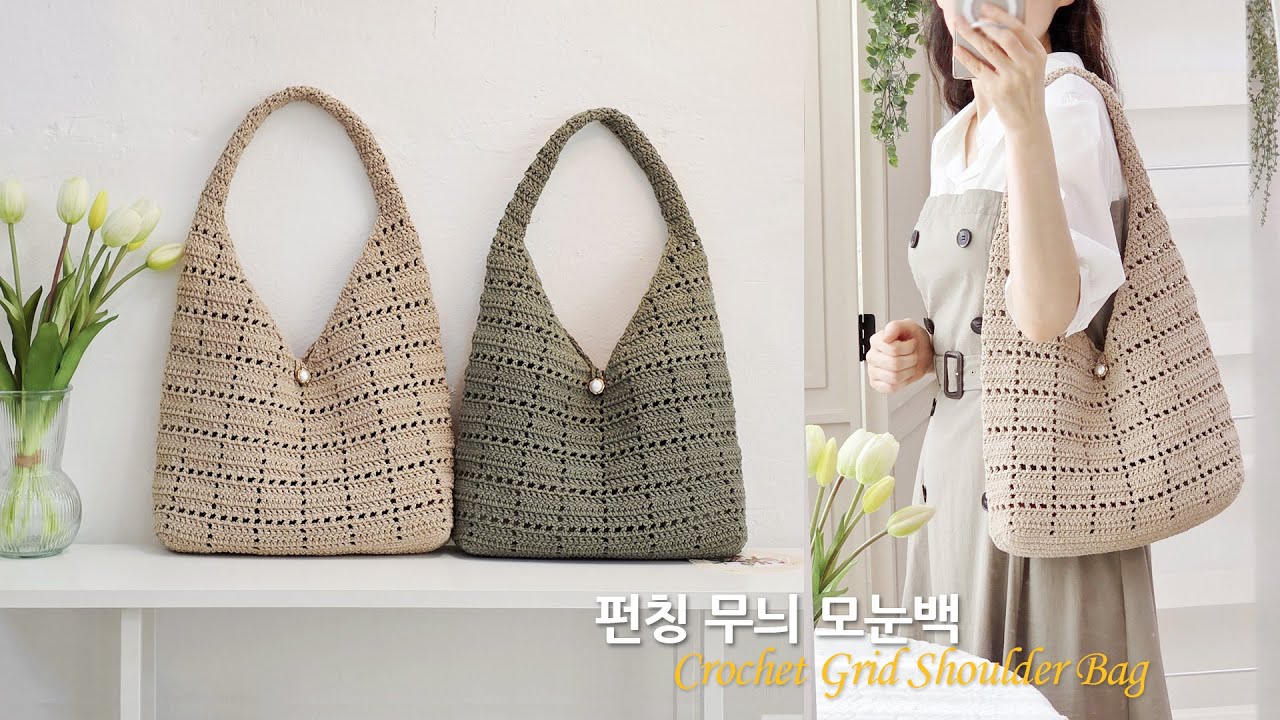 쉽고 빠르게 뜨는 펀칭 무늬 모눈백~ 데일리 코바늘 가방 초보용 crochet grid shoulder bag for beginner