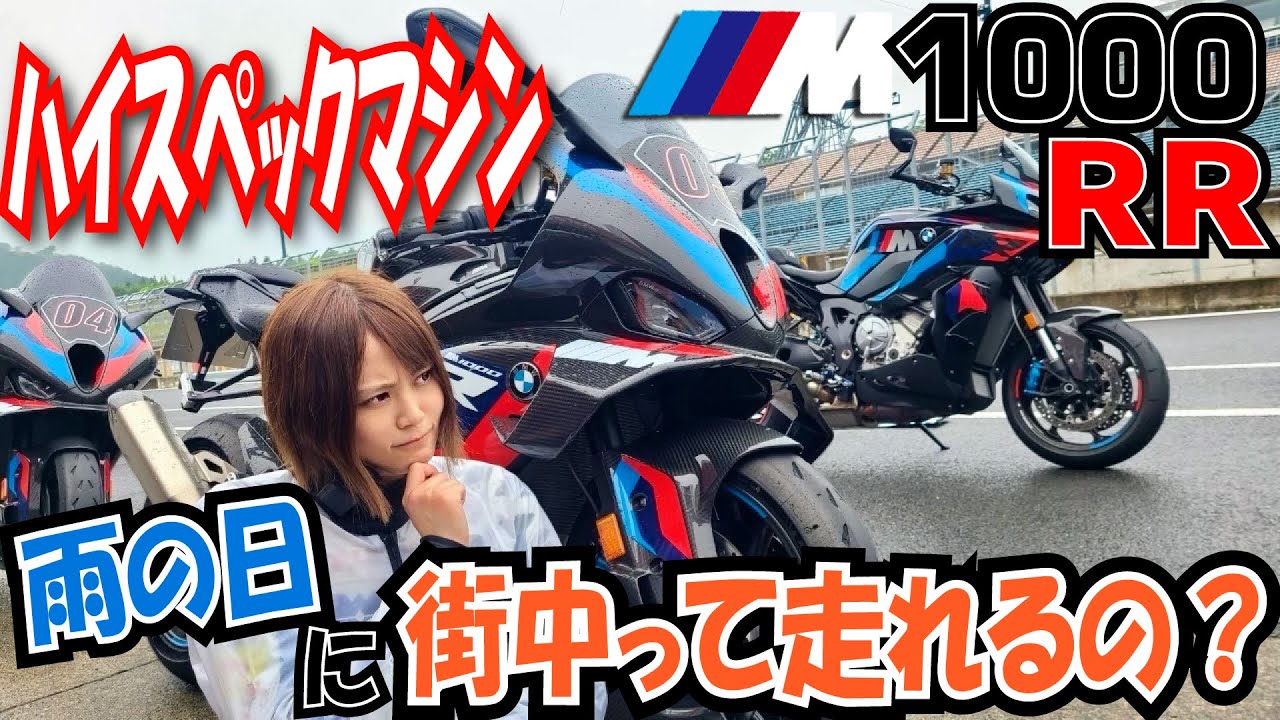 BMW Motorrad Mシリーズ試乗会でMモデル3台試乗！！こんなハイパーマシンで雨の日街中走って平気？？｜小鳥遊レイラのことりインプレ