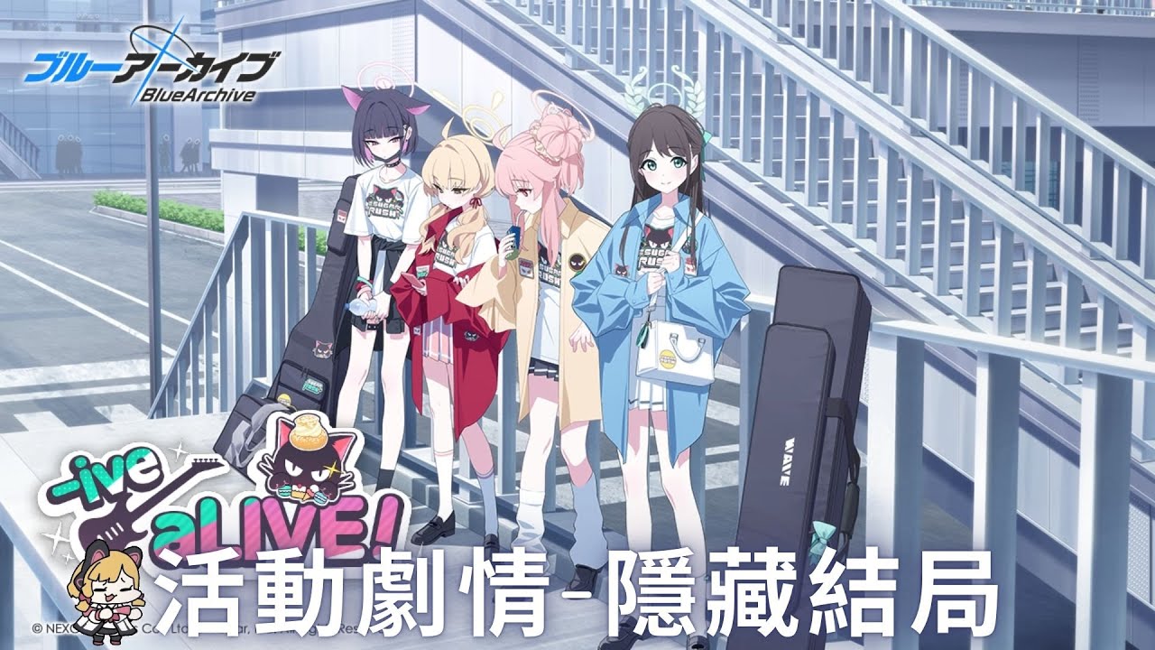 【蔚藍檔案】「-ive aLIVE!」樂隊活動-隱藏結局