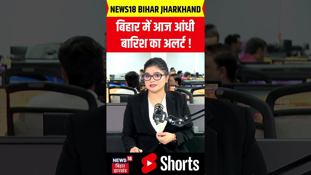 Weather Update : बिहार में आज आंधी  बारिश का अलर्ट! | Bihar Flood Alert | IMD Rain Alert | N18S