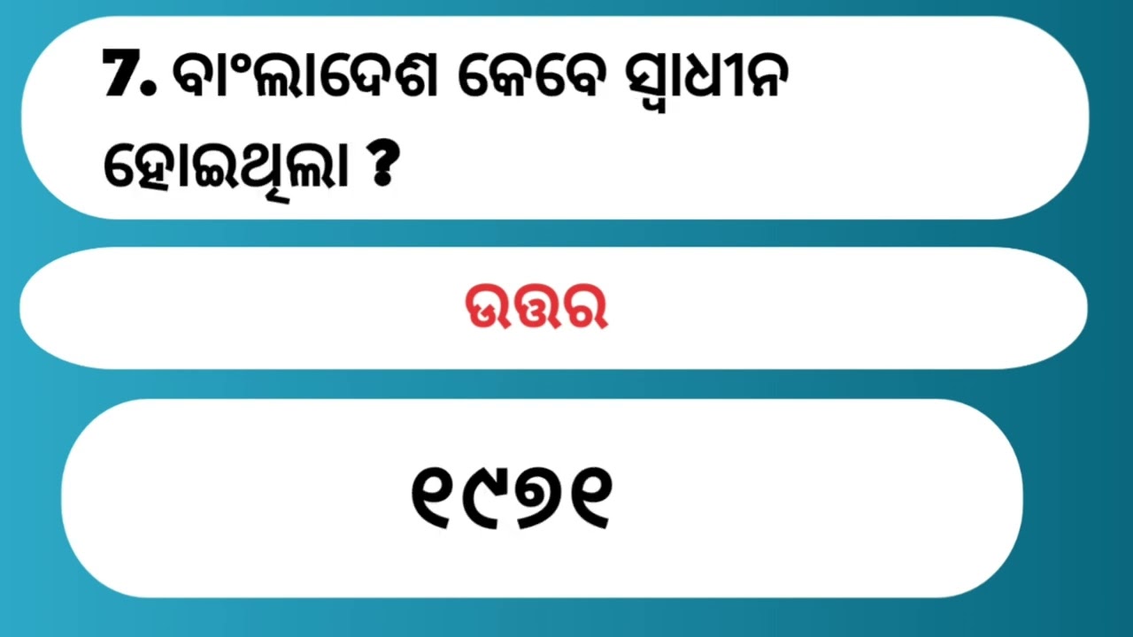 ####ବାଂଲାଦେଶ କେବେ ସ୍ଵାଧୀନ ହୋଇଥିଲା ? #brgkstudy #gk #generalknowledgequiz