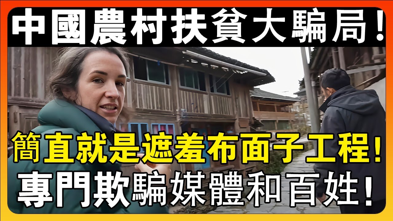 觸目驚心！西班牙夫婦勇敢揭露中國農村扶貧騙局，簡直就是面子工程遮羞布！#chinatravel