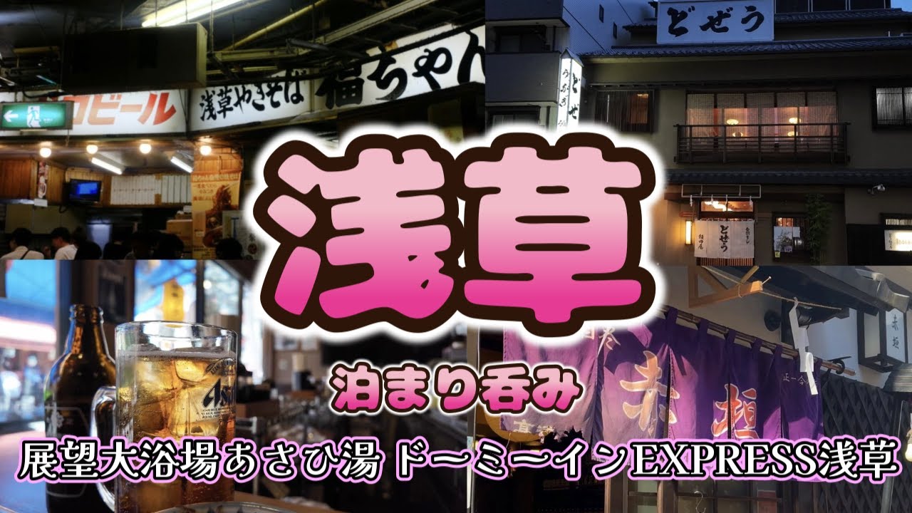 【浅草泊まり呑み】「居酒屋浩司」「浅草焼きそば福ちゃん」「赤垣」「どぜう飯田屋」【ドーミーインEXPRESS浅草】