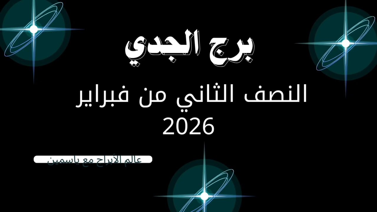 برج الجدي: قرار مصيري ينهي سنوات تعب