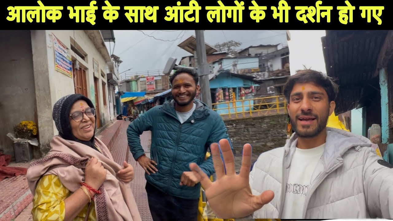 ​आलोक भाई @PahadiBiker और मैं साथ में लेकर गए आंटी लोगों को दर्शन करवाने😊||triyuginarayan temple | 