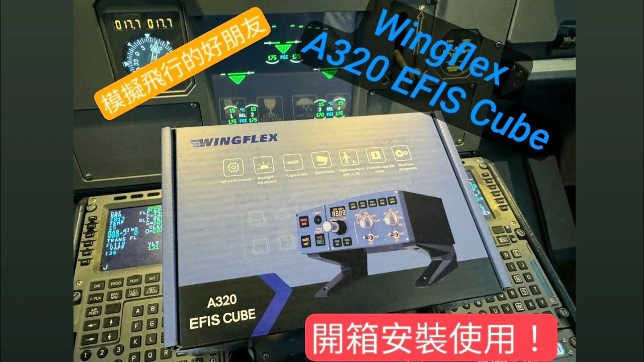 Wing Flex A320 EFIS Cube 開箱組裝試用！