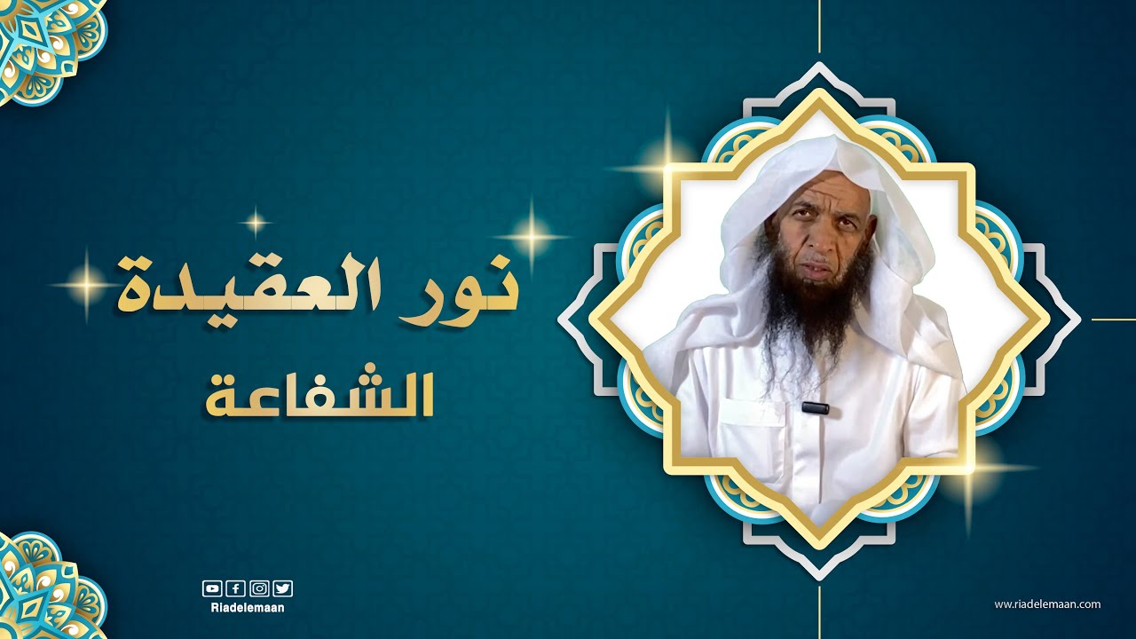 رياض الإيمان | نور العقيدة - درس 64 - الشفاعة
