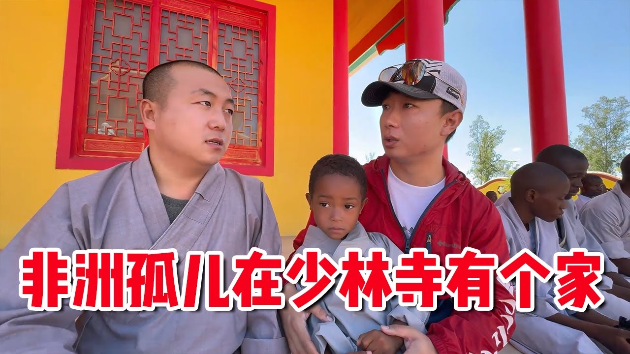 中国人在非洲有多少孤儿？他们又将何去何从？【耀阳环游记】