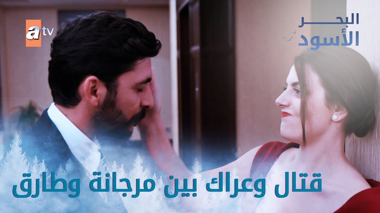قتال وعراك بين مرجانة وطارق - الحلقة 203 - مدبلج