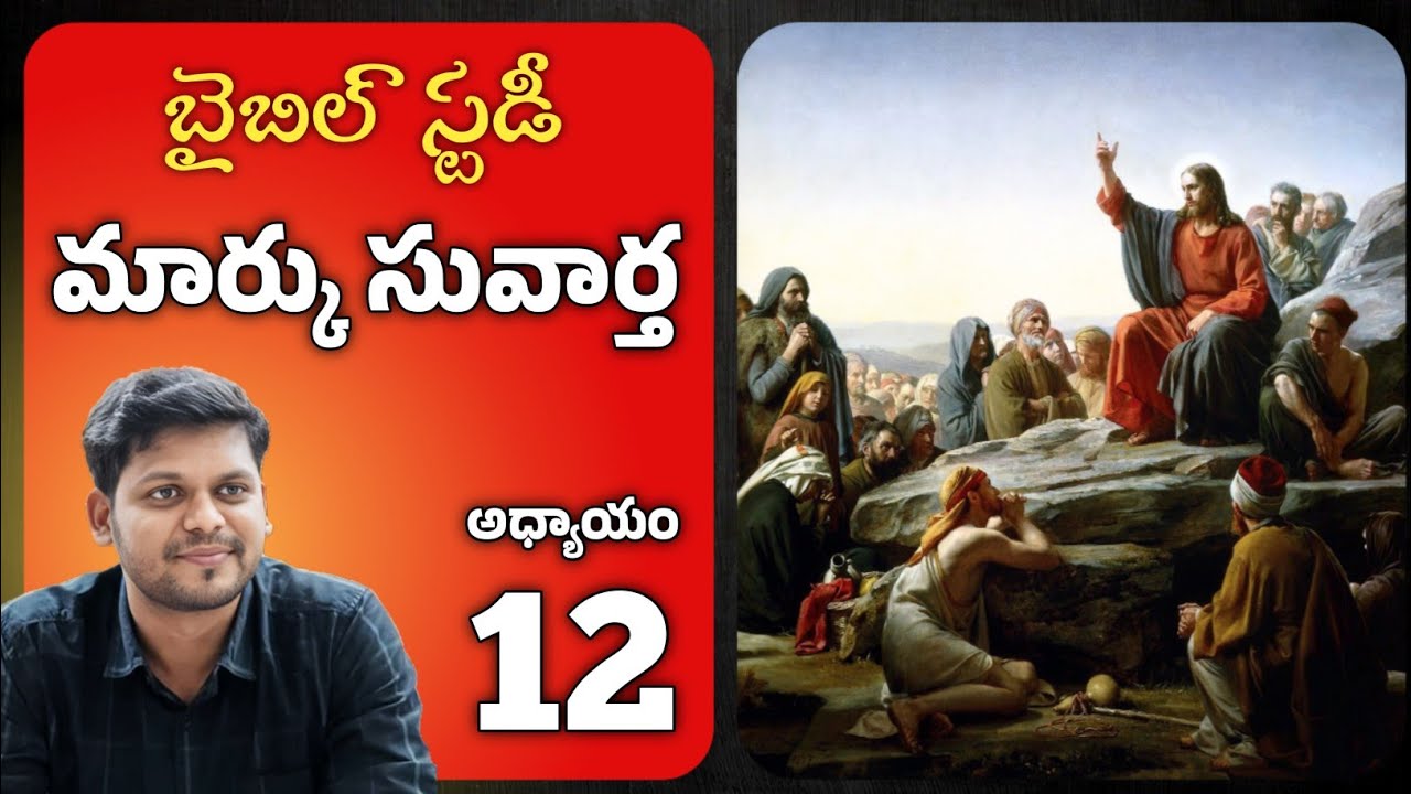 Mark Bible Study in Telugu | Chapter 12 | మార్కు సువార్త బైబిల్ స్టడీ